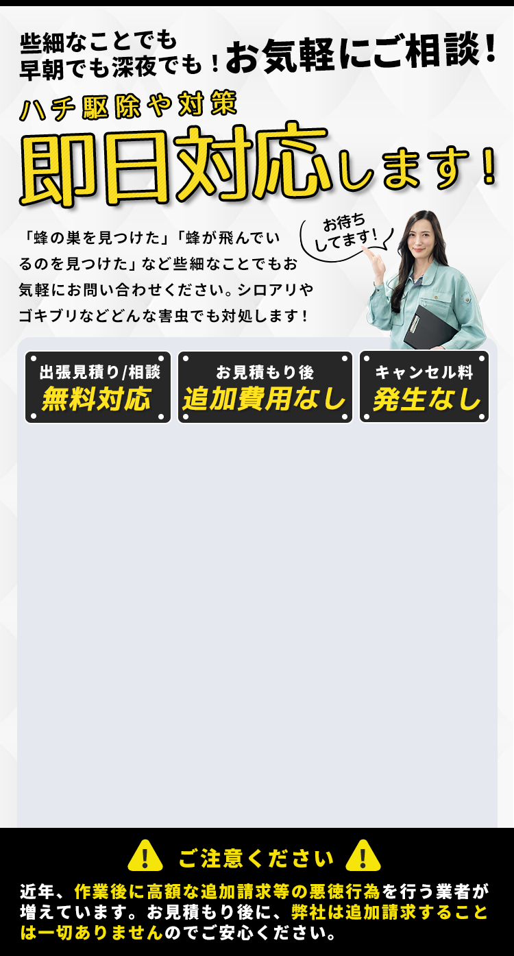 些細なことでも早朝でも深夜でも！お気軽にご相談！ゴキブリ駆除や対策即日対応します！