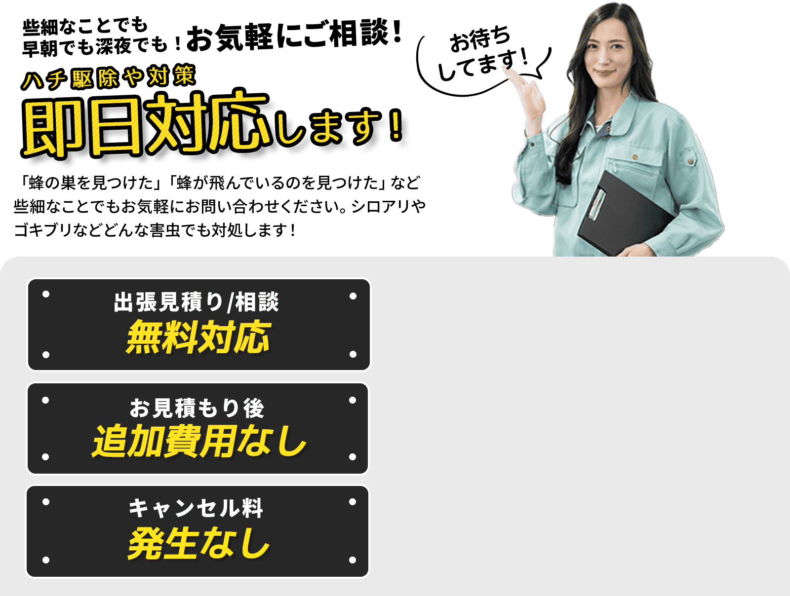 些細なことでも早朝でも深夜でも！お気軽にご相談！ゴキブリ駆除や対策即日対応します！