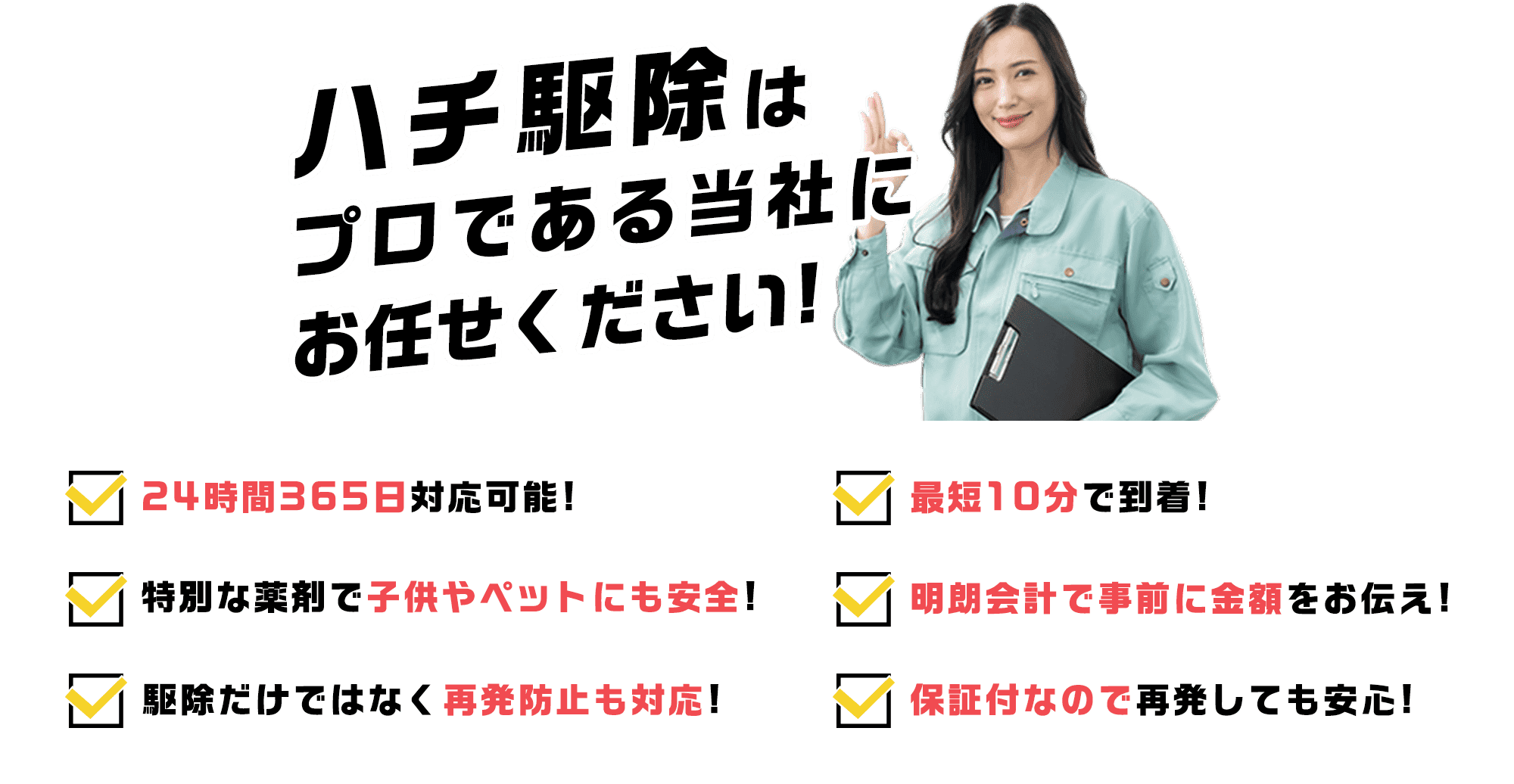 ハチ駆除は蜂駆除レスキュー110番にお任せください！24時間365日対応可能!最短10分で到着!特別な薬剤で子供やペットにも安全!明朗会計で事前に金額をお伝え!駆除だけではなく再発防止も対応!保証付なので再発しても安心!