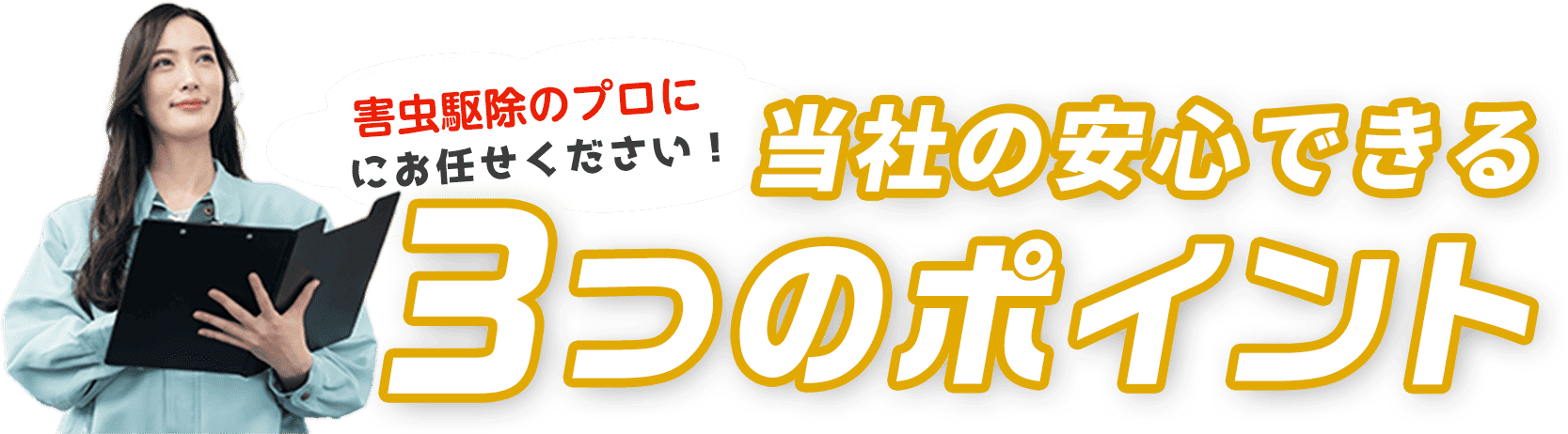 蜂駆除レスキュー110番にお任せください！蜂駆除レスキュー110番の安心できる3つのポイント